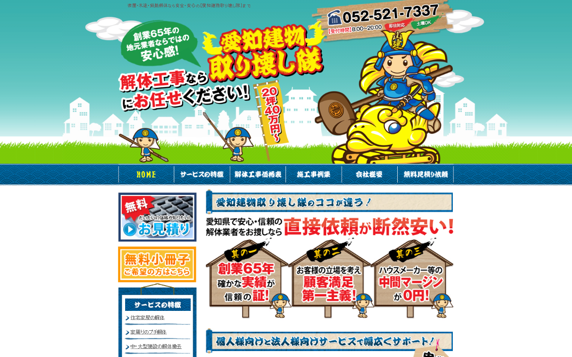 愛知建物取り壊し隊